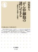 がん幹細胞の謎にせまる　――新時代の先端がん治療へ(ちくま新書)