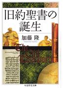 旧約聖書の誕生(ちくま学芸文庫)