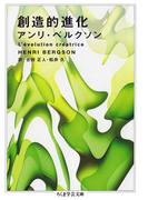 創造的進化(ちくま学芸文庫)