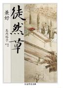 徒然草(ちくま学芸文庫)