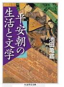平安朝の生活と文学(ちくま学芸文庫)