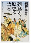 列島の歴史を語る(ちくま学芸文庫)