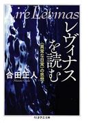 レヴィナスを読む　――〈異常な日常〉の思想(ちくま学芸文庫)