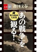 「あの戦争」を観る！　戦争映画大特集　【文春e-Books】(文春e-book)