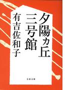 夕陽ヵ丘三号館(文春文庫)