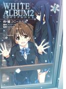 【全1-4セット】「ＷＨＩＴＥ　ＡＬＢＵＭ２」シリーズ(GA文庫)
