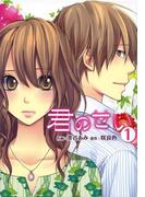 【全1-3セット】「君のせい」シリーズ(アルカナコミックス)