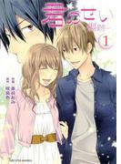 【全1-2セット】「君のせい ～傷跡～」シリーズ(アルカナコミックス)