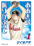 【全1-38セット】おおきく振りかぶって