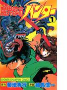 【全1-17セット】魔界都市ハンター(少年チャンピオン・コミックス)