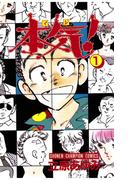 【全1-50セット】本気！(少年チャンピオン・コミックス)