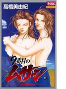 【11-15セット】9番目のムサシ(ミステリーボニータ)