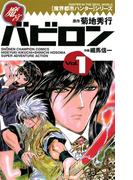 【全1-2セット】魔界都市ハンターシリーズ　魔宮バビロン(少年チャンピオン・コミックス)