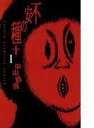 【全1-4セット】不安の種＋(少年チャンピオン・コミックス)