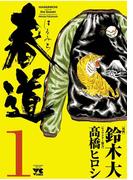 【全1-3セット】春道(ヤングチャンピオン・コミックス)