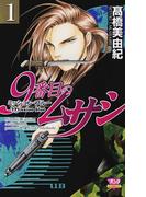 【全1-8セット】9番目のムサシ　ミッション・ブルー(ミステリーボニータ)