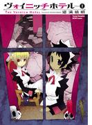 【全1-3セット】ヴォイニッチホテル(ヤングチャンピオン烈コミックス)