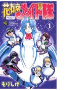 【1-5セット】花右京メイド隊(少年チャンピオン・コミックス)