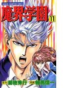 【11-15セット】魔界学園(少年チャンピオン・コミックス)