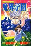 【16-20セット】魔界学園(少年チャンピオン・コミックス)