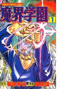 【全1-21セット】魔界学園(少年チャンピオン・コミックス)