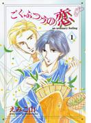 【全1-2セット】ごくふつうの恋(WINGS COMICS(ウィングスコミックス))