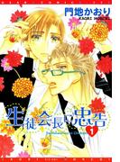 【全1-7セット】生徒会長に忠告(ディアプラス・コミックス)