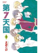 【全1-3セット】第７天国(WINGS COMICS(ウィングスコミックス))