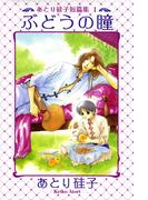 【全1-4セット】あとり硅子短篇集(WINGS COMICS(ウィングスコミックス))