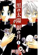 【1-5セット】黒の太陽 銀の月(WINGS COMICS(ウィングスコミックス))