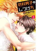 【全1-5セット】猫科男子のしつけ方(SPADEコミックス)