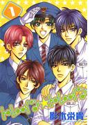 【全1-3セット】トレイン☆トレイン(WINGS COMICS(ウィングスコミックス))