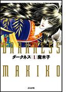 【全1-4セット】ダークネス(まんがグリム童話)