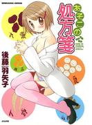 【全1-5セット】あそこの処方箋(みこすり半劇場)