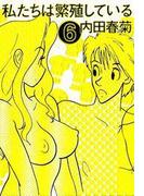 【6-10セット】私たちは繁殖している(みこすり半劇場)