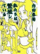 【全1-24セット】私たちは繁殖している(みこすり半劇場)