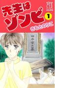 【全1-2セット】先生はゾンビ