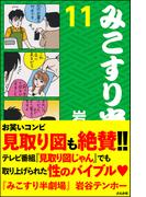 【11-15セット】みこすり半劇場(みこすり半劇場)