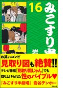 【16-20セット】みこすり半劇場(みこすり半劇場)