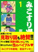 【全1-20セット】みこすり半劇場(みこすり半劇場)
