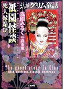 【全1-2セット】まんがグリム童話　祇園怪談(まんがグリム童話)