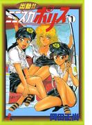 【全1-6セット】出動!!　ミニスカポリス