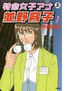 【全1-2セット】特命女子アナ並野容子(みこすり半劇場)