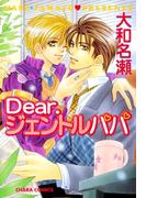 【全1-2セット】Dear.ジェントルパパ(Chara comics)