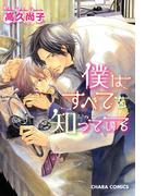 【全1-8セット】僕はすべてを知っている(Chara comics)