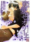 【全1-2セット】恋愛のセオリー(drapコミックス)