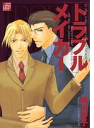 【全1-3セット】トラブルメイカー(drapコミックス)