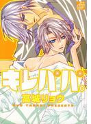 【全1-4セット】キレパパ。(drapコミックス)