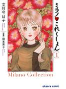 【全1-9セット】ミラノ・これくしょん(ミッシィコミックス)