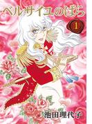 【全1-9セット】ベルサイユのばら